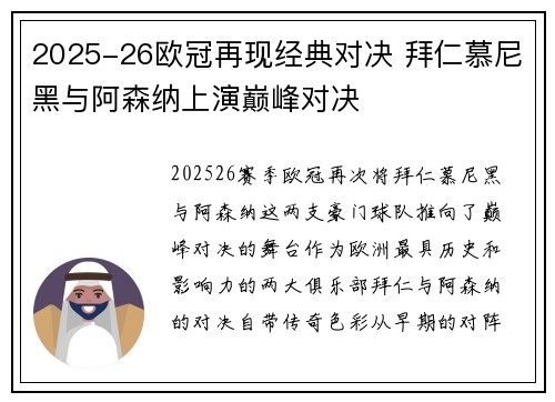 2025-26欧冠再现经典对决 拜仁慕尼黑与阿森纳上演巅峰对决
