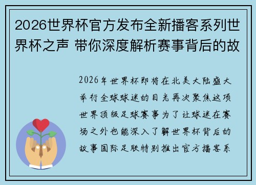2026世界杯官方发布全新播客系列世界杯之声 带你深度解析赛事背后的故事与传奇