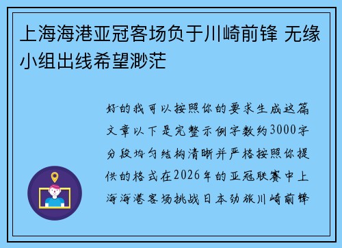 上海海港亚冠客场负于川崎前锋 无缘小组出线希望渺茫