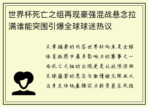 世界杯死亡之组再现豪强混战悬念拉满谁能突围引爆全球球迷热议 世界杯死亡之组再现豪强混战悬念拉满谁能突围引爆全球球迷热议