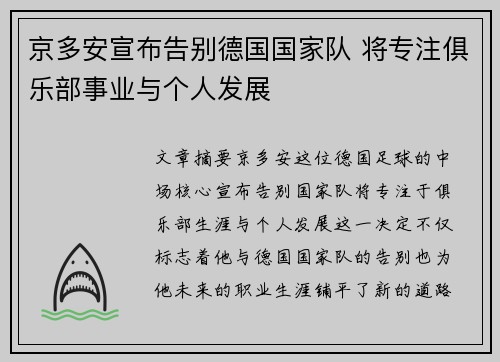 京多安宣布告别德国国家队 将专注俱乐部事业与个人发展