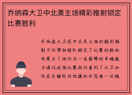 乔纳森大卫中北美主场精彩推射锁定比赛胜利