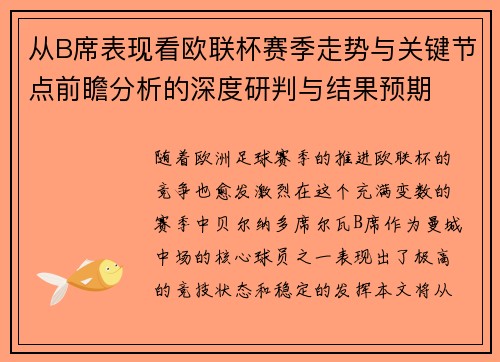 从B席表现看欧联杯赛季走势与关键节点前瞻分析的深度研判与结果预期