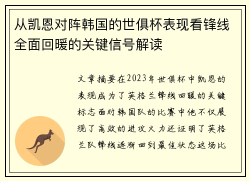 从凯恩对阵韩国的世俱杯表现看锋线全面回暖的关键信号解读