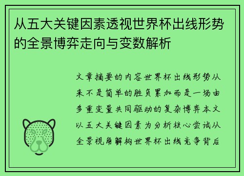 从五大关键因素透视世界杯出线形势的全景博弈走向与变数解析