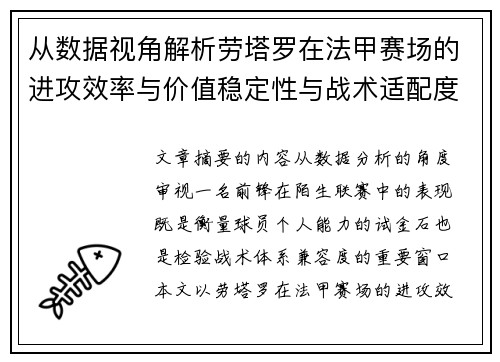 从数据视角解析劳塔罗在法甲赛场的进攻效率与价值稳定性与战术适配度
