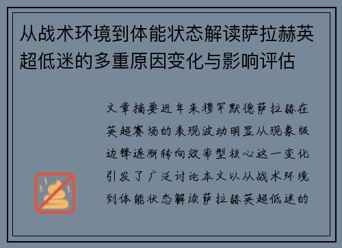 从战术环境到体能状态解读萨拉赫英超低迷的多重原因变化与影响评估