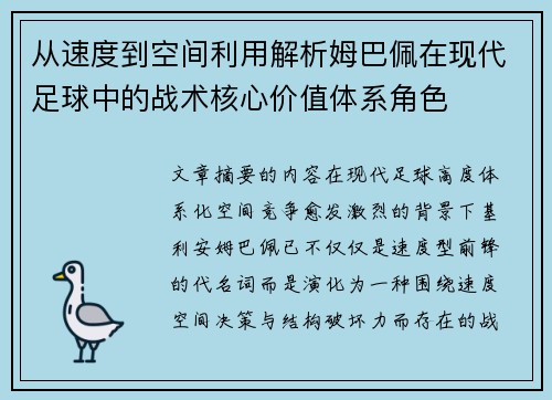 从速度到空间利用解析姆巴佩在现代足球中的战术核心价值体系角色
