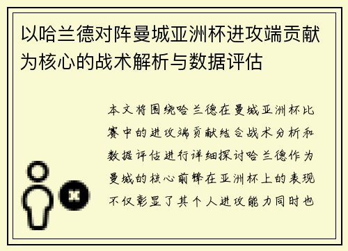 以哈兰德对阵曼城亚洲杯进攻端贡献为核心的战术解析与数据评估