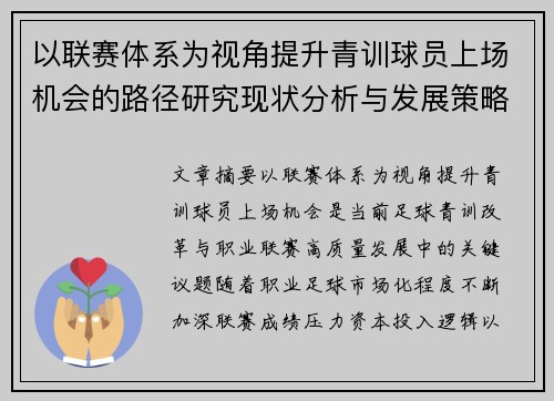以联赛体系为视角提升青训球员上场机会的路径研究现状分析与发展策略