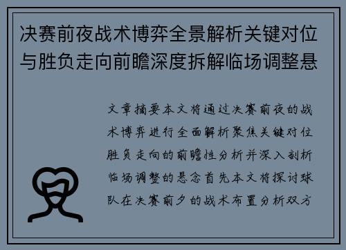决赛前夜战术博弈全景解析关键对位与胜负走向前瞻深度拆解临场调整悬念