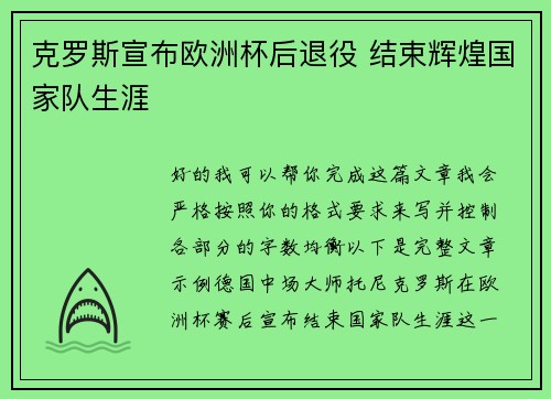 克罗斯宣布欧洲杯后退役 结束辉煌国家队生涯