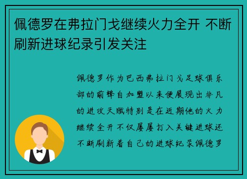 佩德罗在弗拉门戈继续火力全开 不断刷新进球纪录引发关注