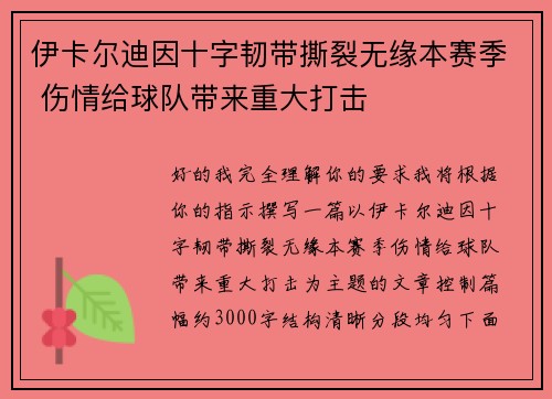 伊卡尔迪因十字韧带撕裂无缘本赛季 伤情给球队带来重大打击