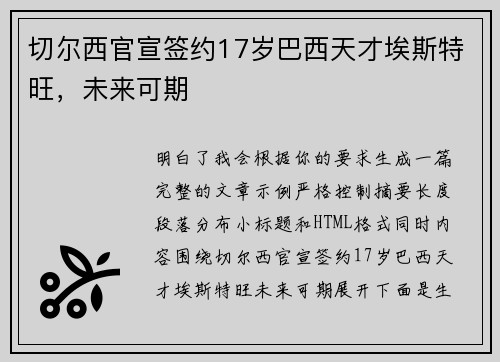 切尔西官宣签约17岁巴西天才埃斯特旺，未来可期