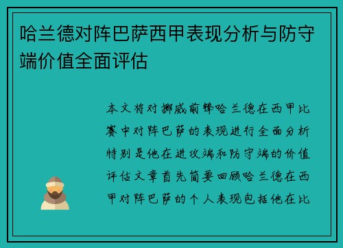哈兰德对阵巴萨西甲表现分析与防守端价值全面评估