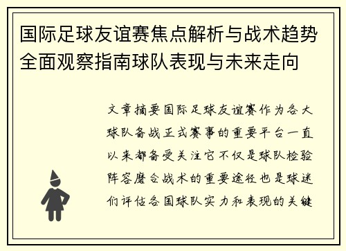 国际足球友谊赛焦点解析与战术趋势全面观察指南球队表现与未来走向