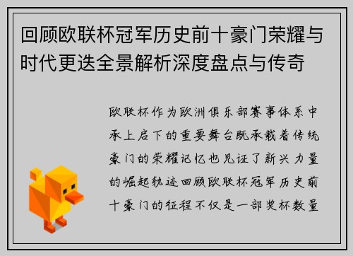 回顾欧联杯冠军历史前十豪门荣耀与时代更迭全景解析深度盘点与传奇