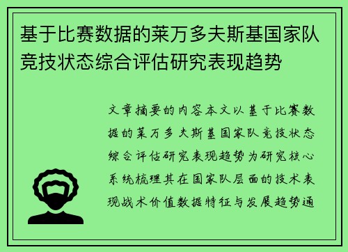 基于比赛数据的莱万多夫斯基国家队竞技状态综合评估研究表现趋势 基于比赛数据的莱万多夫斯基国家队竞技状态综合评估研究表现趋势