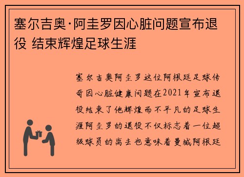 塞尔吉奥·阿圭罗因心脏问题宣布退役 结束辉煌足球生涯 塞尔吉奥·阿圭罗因心脏问题宣布退役 结束辉煌足球生涯