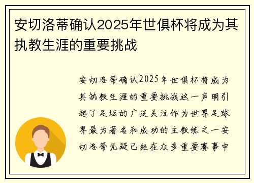 安切洛蒂确认2025年世俱杯将成为其执教生涯的重要挑战