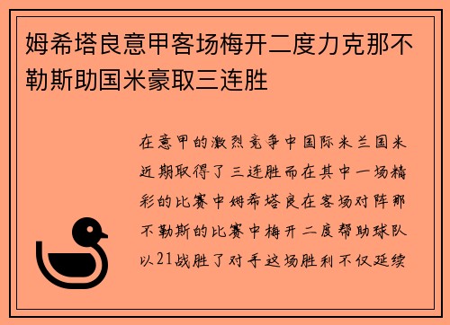 姆希塔良意甲客场梅开二度力克那不勒斯助国米豪取三连胜