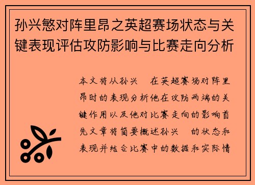 孙兴慜对阵里昂之英超赛场状态与关键表现评估攻防影响与比赛走向分析