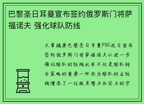 巴黎圣日耳曼宣布签约俄罗斯门将萨福诺夫 强化球队防线