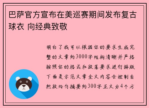 巴萨官方宣布在美巡赛期间发布复古球衣 向经典致敬