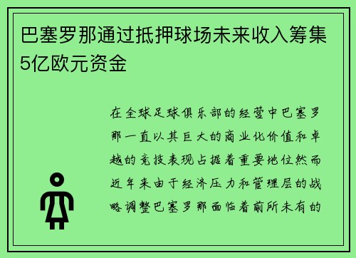 巴塞罗那通过抵押球场未来收入筹集5亿欧元资金