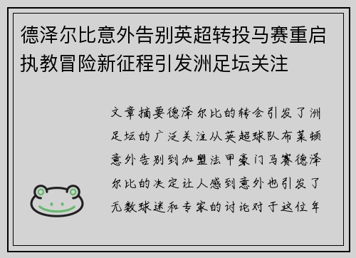 德泽尔比意外告别英超转投马赛重启执教冒险新征程引发洲足坛关注