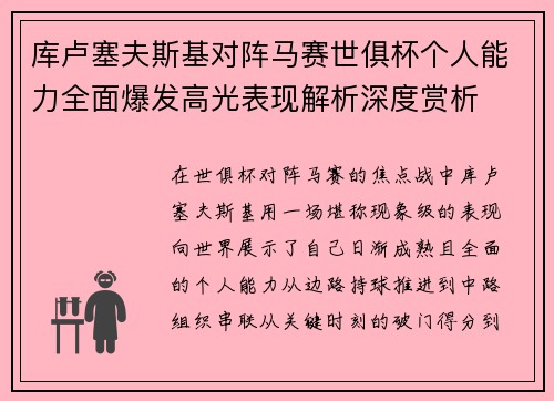 库卢塞夫斯基对阵马赛世俱杯个人能力全面爆发高光表现解析深度赏析