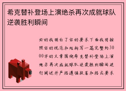 希克替补登场上演绝杀再次成就球队逆袭胜利瞬间