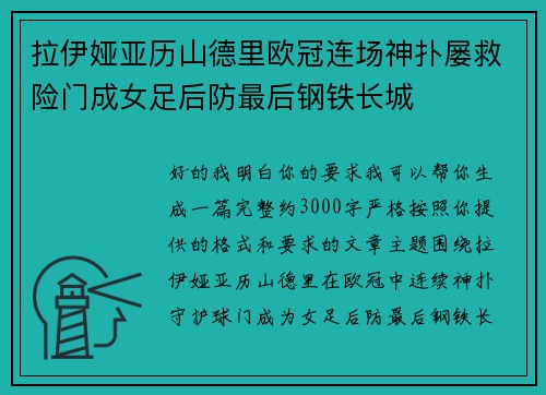 拉伊娅亚历山德里欧冠连场神扑屡救险门成女足后防最后钢铁长城 拉伊娅亚历山德里欧冠连场神扑屡救险门成女足后防最后钢铁长城