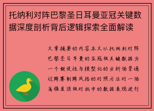 托纳利对阵巴黎圣日耳曼亚冠关键数据深度剖析背后逻辑探索全面解读