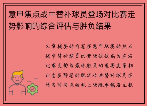 意甲焦点战中替补球员登场对比赛走势影响的综合评估与胜负结果