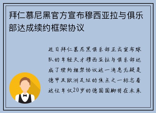 拜仁慕尼黑官方宣布穆西亚拉与俱乐部达成续约框架协议