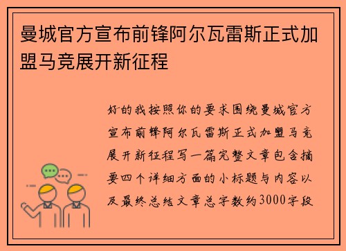 曼城官方宣布前锋阿尔瓦雷斯正式加盟马竞展开新征程