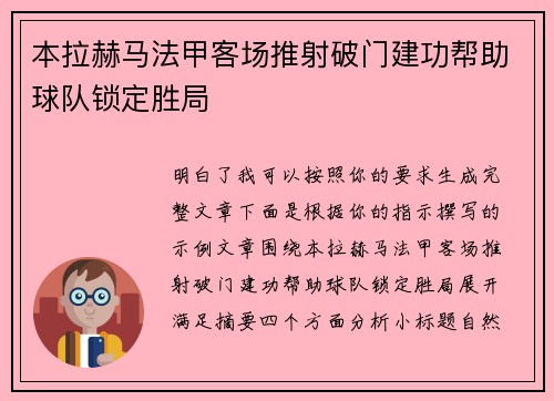 本拉赫马法甲客场推射破门建功帮助球队锁定胜局 本拉赫马法甲客场推射破门建功帮助球队锁定胜局