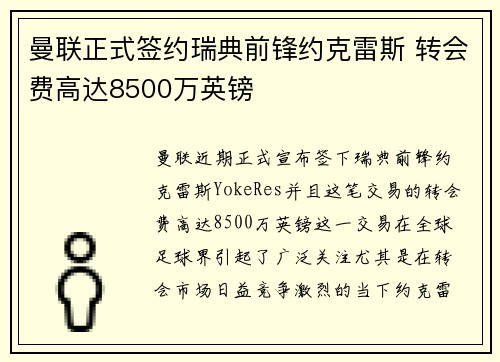 曼联正式签约瑞典前锋约克雷斯 转会费高达8500万英镑