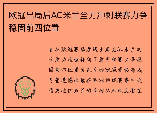 欧冠出局后AC米兰全力冲刺联赛力争稳固前四位置