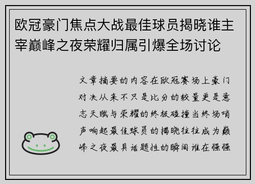 欧冠豪门焦点大战最佳球员揭晓谁主宰巅峰之夜荣耀归属引爆全场讨论