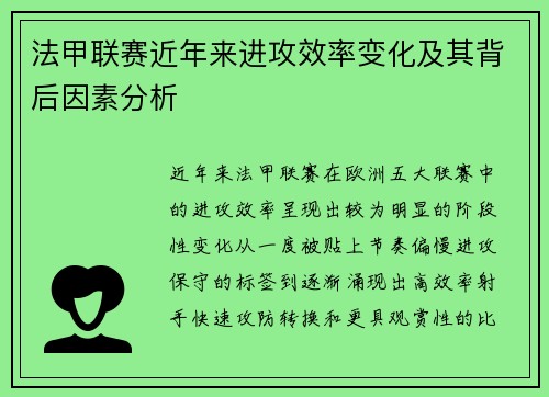 法甲联赛近年来进攻效率变化及其背后因素分析