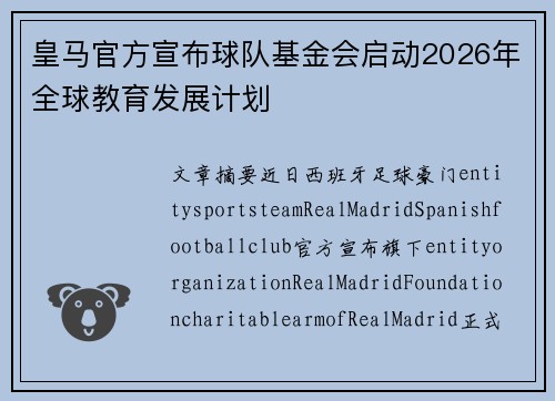 皇马官方宣布球队基金会启动2026年全球教育发展计划 皇马官方宣布球队基金会启动2026年全球教育发展计划