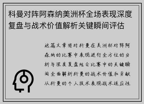 科曼对阵阿森纳美洲杯全场表现深度复盘与战术价值解析关键瞬间评估