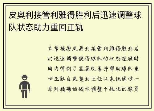 皮奥利接管利雅得胜利后迅速调整球队状态助力重回正轨
