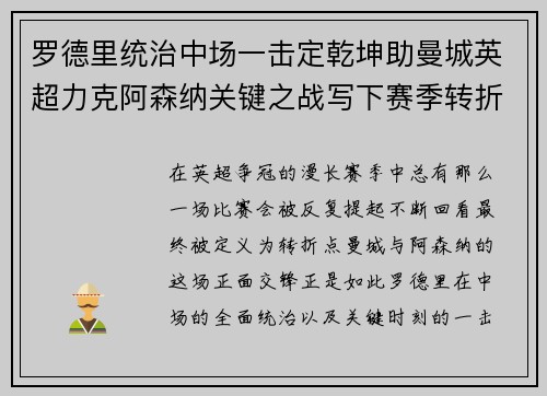 罗德里统治中场一击定乾坤助曼城英超力克阿森纳关键之战写下赛季转折点