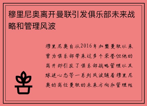 穆里尼奥离开曼联引发俱乐部未来战略和管理风波 穆里尼奥离开曼联引发俱乐部未来战略和管理风波