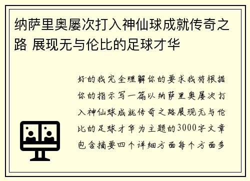 纳萨里奥屡次打入神仙球成就传奇之路 展现无与伦比的足球才华