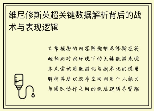 维尼修斯英超关键数据解析背后的战术与表现逻辑